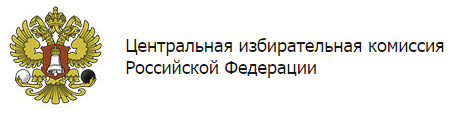 Цик это. Эмблема центральной избирательной комиссии Российской Федерации. Герб ЦИК РФ. ЦИК России логотип. ЦИК РФ логотип на прозрачном.