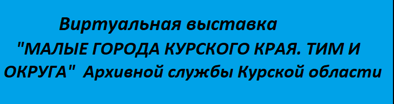 Выставка МАЛЫЕ ГОРОДА КУРСКОГО КРАЯ. ТИМ И ОКРУГА.